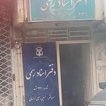 دفتر اسناد رسمی ۲۲۱ مشهد