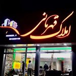 املاک قهرمانی