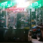 ابزار فروشی سوری