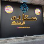 فروشگاه ستاره
