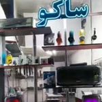 جانبی ساکو