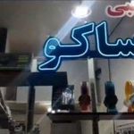 جانبی ساکو