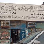 لوازم یدکی اتومبیل کرمستجی