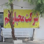 شرکت مسافربری محبان