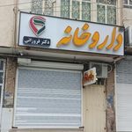 داروخانه دکتر ذبیحی