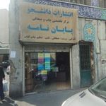 انتشارات دانشجو