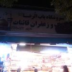 فروشگاه باب الرضا