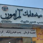 تعمیرگاه شماره یک سیدی