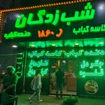 کباب سنتی اصل بناب