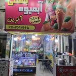 آبمیوه و بستنی پاتوق