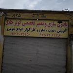 باطری سازی و خدمات کولر قاسمی