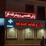 داروخانه صدف تهرانسر