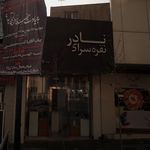ساختمان نقره کار