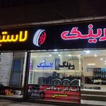 رینگ و لاستیک مقدسی