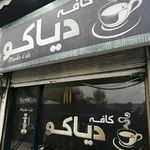 کافه دیاکو