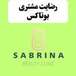 مرکز پوست، زیبایی و لیزر سابرینا