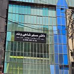 کلینیک لیزر و زیبایی دکتر شاهی وند
