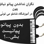 آموزشگاه موسیقی شاملو