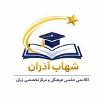 دپارتمان تخصصی زبان های خارجی شهاب آذران