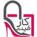 کیف و کفش کارفیت