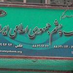 بانک چشم 