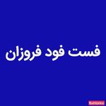 فست فود فروزانو