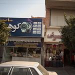کوهیار