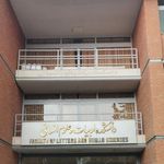 دانشکده ادبیات و علوم انسانی