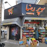 سوپرمارکت رضا
