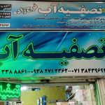 تصفیه آب