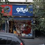 پارچه فروشی علیزاده