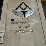 درمانگاه خیریه دندانپزشکی امام سجاد علیه السلام