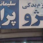لوازم یدکی پراید و پژو سلیمانی