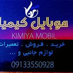 موبایل کیمیا