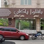 کافه باقلوای پاکان