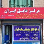 مرکز عایق ایران