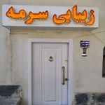 سالن زیبایی نیلا