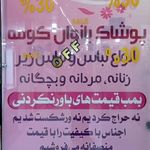 پوشاک زنانه دل جامه