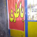 سالم باطری اصفهان