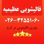 قالیشویی پارسیان شعبه عظیمیه