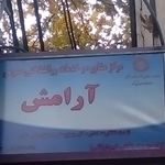 مرکز مشاوره و خدمات روانشناختی آرامش