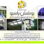 شرکت پوشش پاسیو