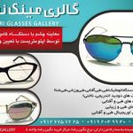 گالری عینک نفری