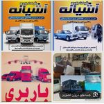 باربری آشیانه بار حمل باشهری وشهرستان با کارگر