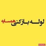 لوله بازکنی همسایه