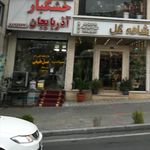 فروش اجیل مو خشکبار تواضع