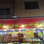 شیرینی سرای مقدم