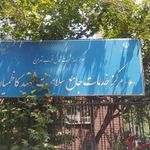 مرکز بهداشت شهید کاظمیان
