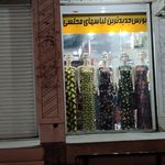 پوشاک زنانه ستاره