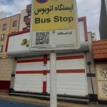 ایستگاه اتوبوس آموزگار 17